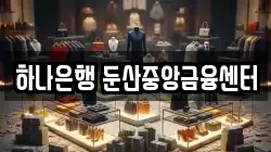하나은행 둔산중앙금융센터