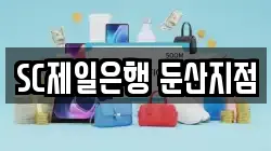 SC제일은행 둔산지점