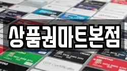 상품권마트본점