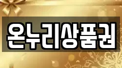 온누리상품권