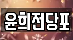 윤희전당포