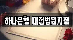 하나은행 대전법원지점