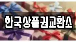 한국상품권교환소