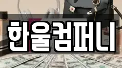 대전 서구 만년동 전당포, 상품권판매, 상품권매매, 환전