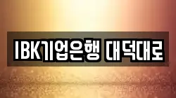 IBK기업은행 대덕대로