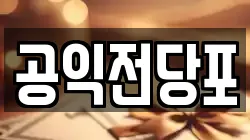 공익전당포
