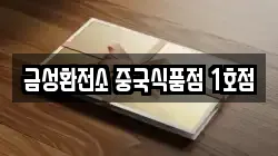 금성환전소 중국식품점 1호점