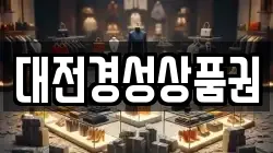 대전경성상품권