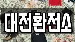 대전환전소