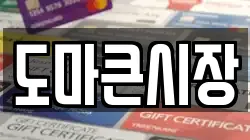 도마큰시장