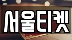 서울티켓