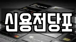 신용전당포