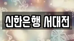 신한은행 서대전