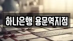 하나은행 용문역지점