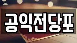 공익전당포