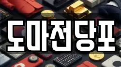 도마전당포