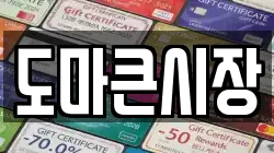 도마큰시장