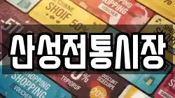 산성전통시장