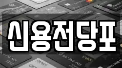 대전 서구 복수동 전당포, 상품권판매, 상품권매매, 환전