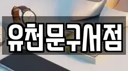 유천문구서점