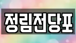 정림전당포