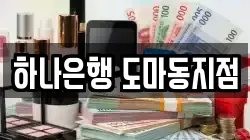 하나은행 도마동지점