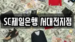 SC제일은행 서대전지점