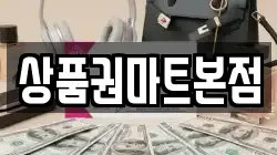 상품권마트본점