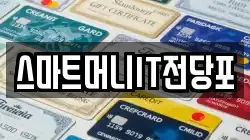 스마트머니IT전당포