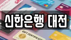 신한은행 대전