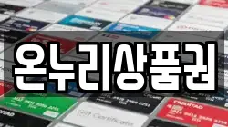 온누리상품권