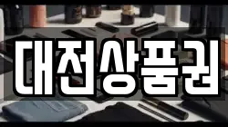 대전상품권