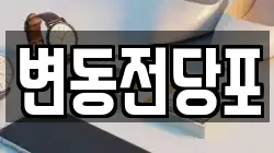 변동전당포