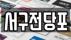 서구전당포