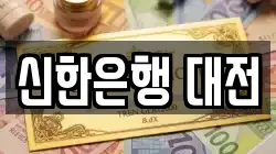 신한은행 대전