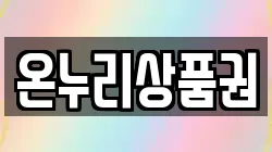 온누리상품권