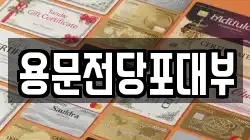 대전 서구 용문동 전당포, 상품권판매, 상품권매매, 환전