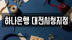 하나은행 대전시청지점