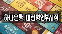 하나은행 대전영업부지점