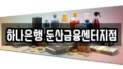 하나은행 둔산금융센터지점