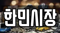 한민시장