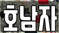 호남자