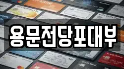 용문전당포대부