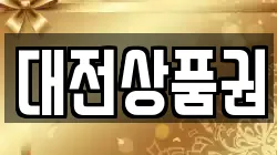 대전상품권