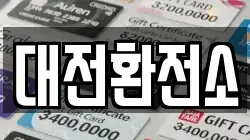 대전환전소