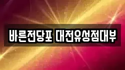 바른전당포 대전유성점대부