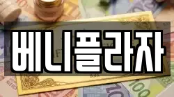 베니플라자