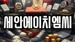 세안에이치엠씨