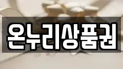 온누리상품권