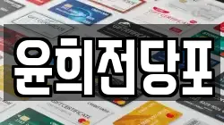 윤희전당포